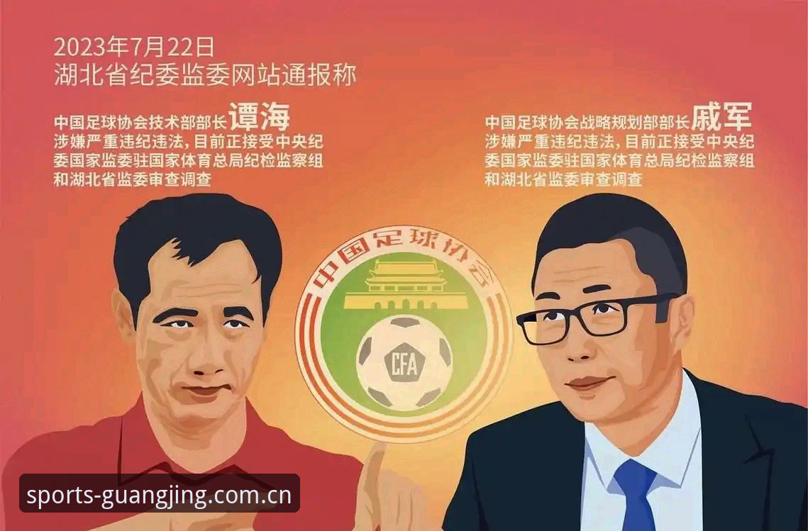 2026冠竞体育官方 中国足球反腐风暴深度评测:从第三批禁足名单看行业生态重构