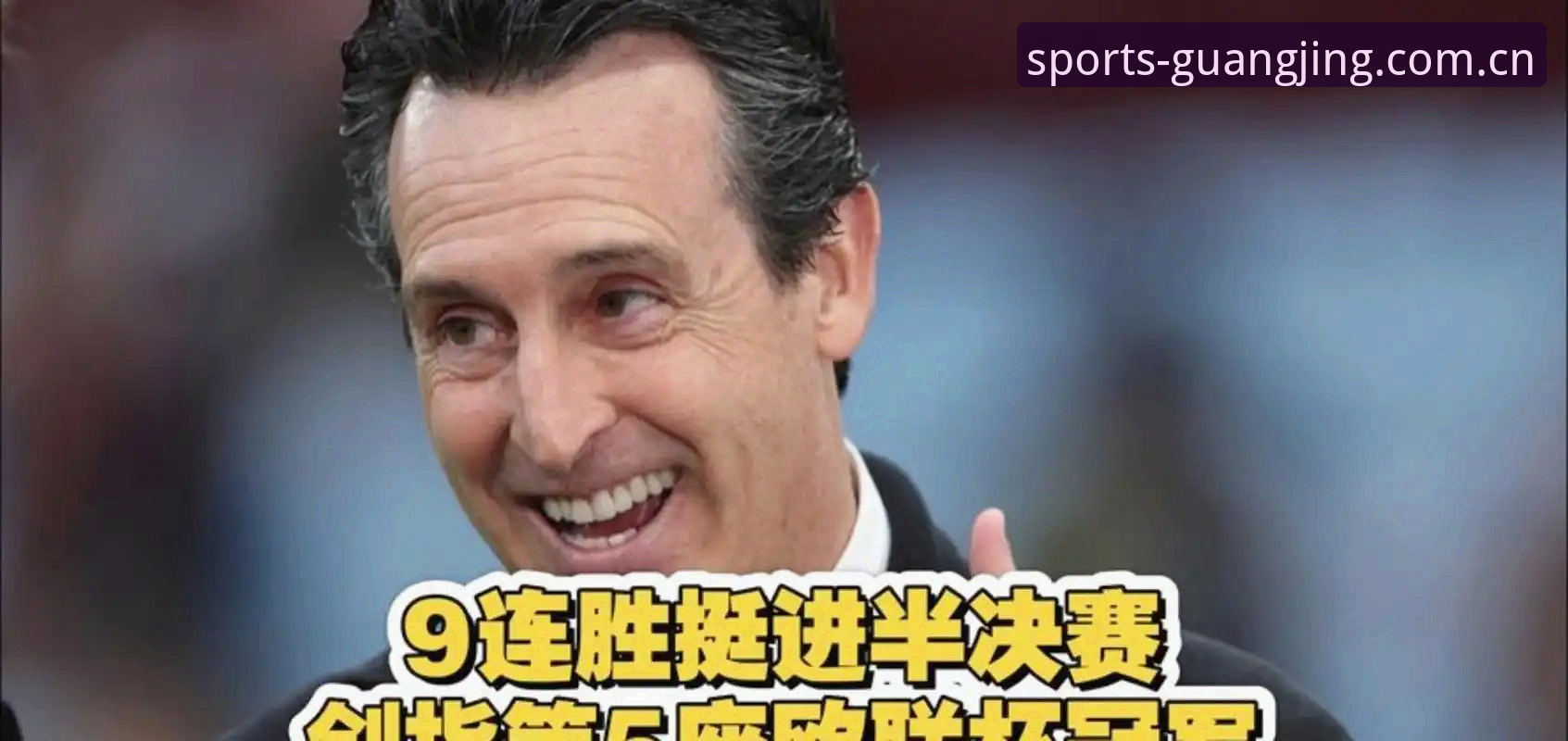 冠竞体育会员 阿斯顿维拉3-0完胜弗赖堡,埃梅里创纪录捧起欧联杯最新动态