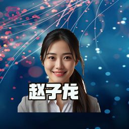 赵子龙